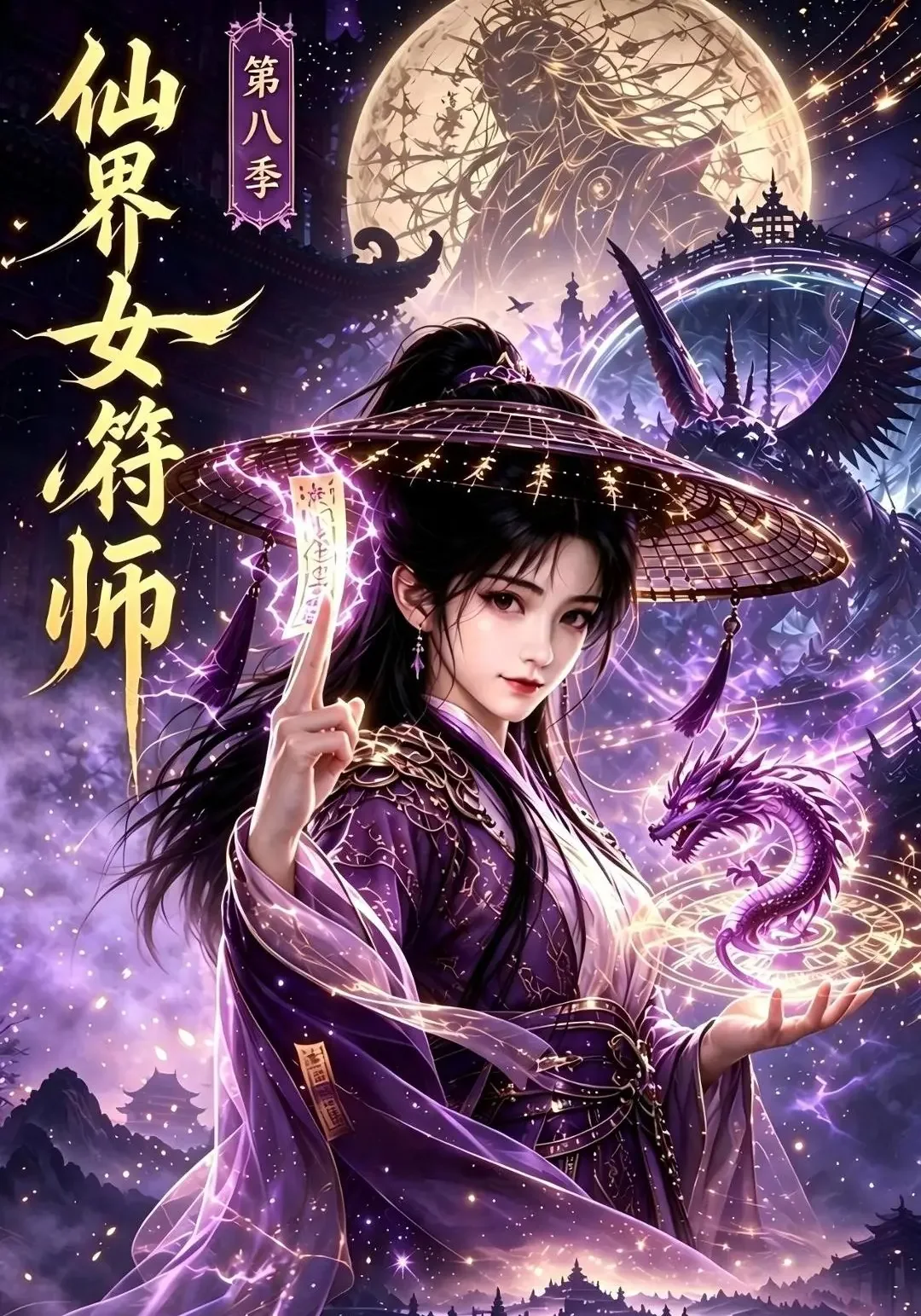 《仙界女符师第八季》AI漫剧封面