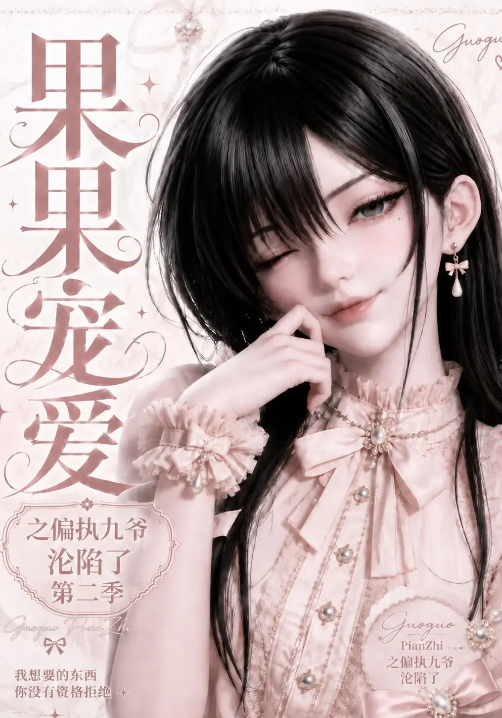 《果果宠爱之偏执九爷沦陷了第二季》AI漫剧封面